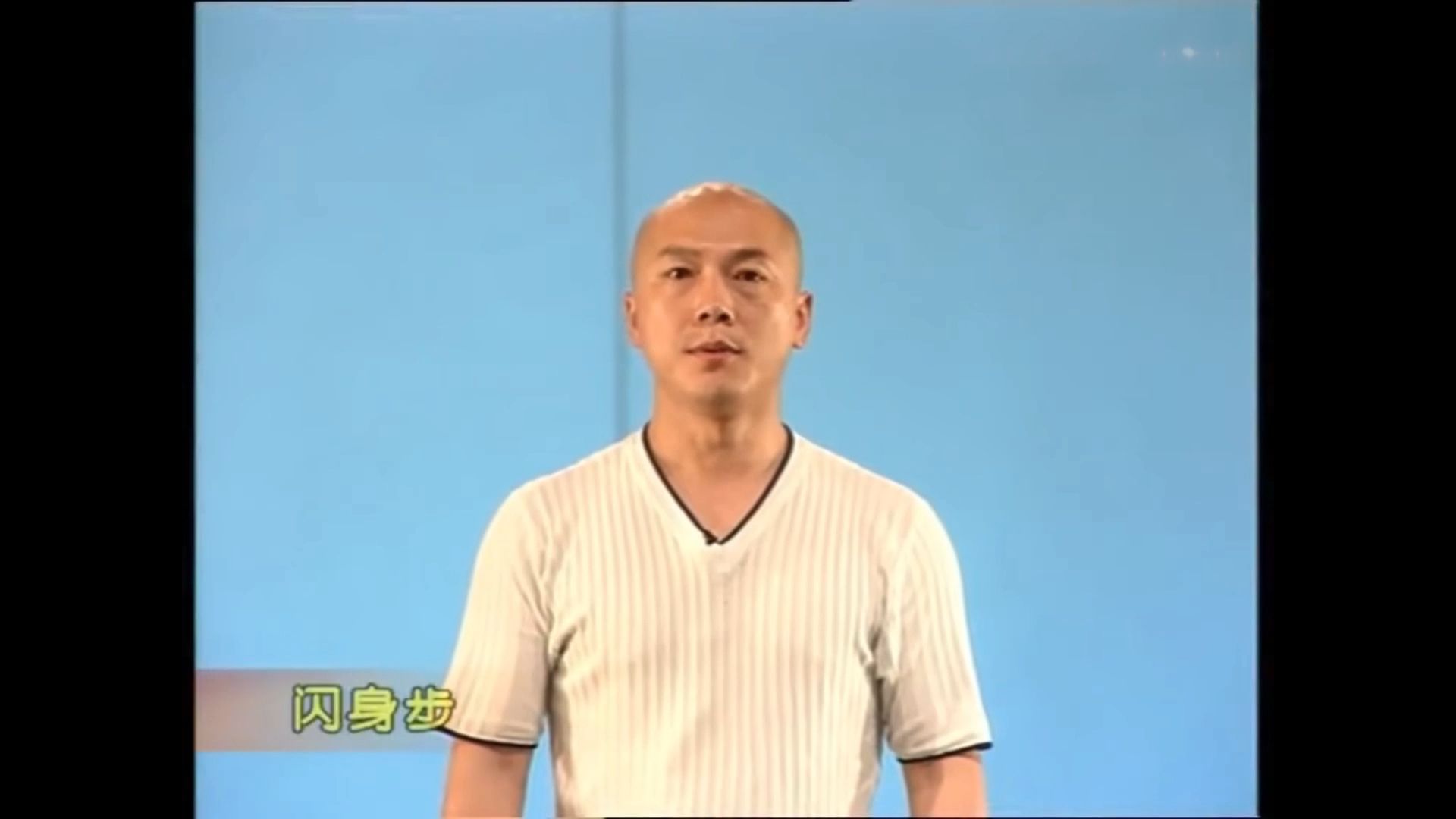 闪身步原版视频