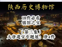 Download Video: 陕西历史博物馆：18件必看镇馆之宝 （第三集）