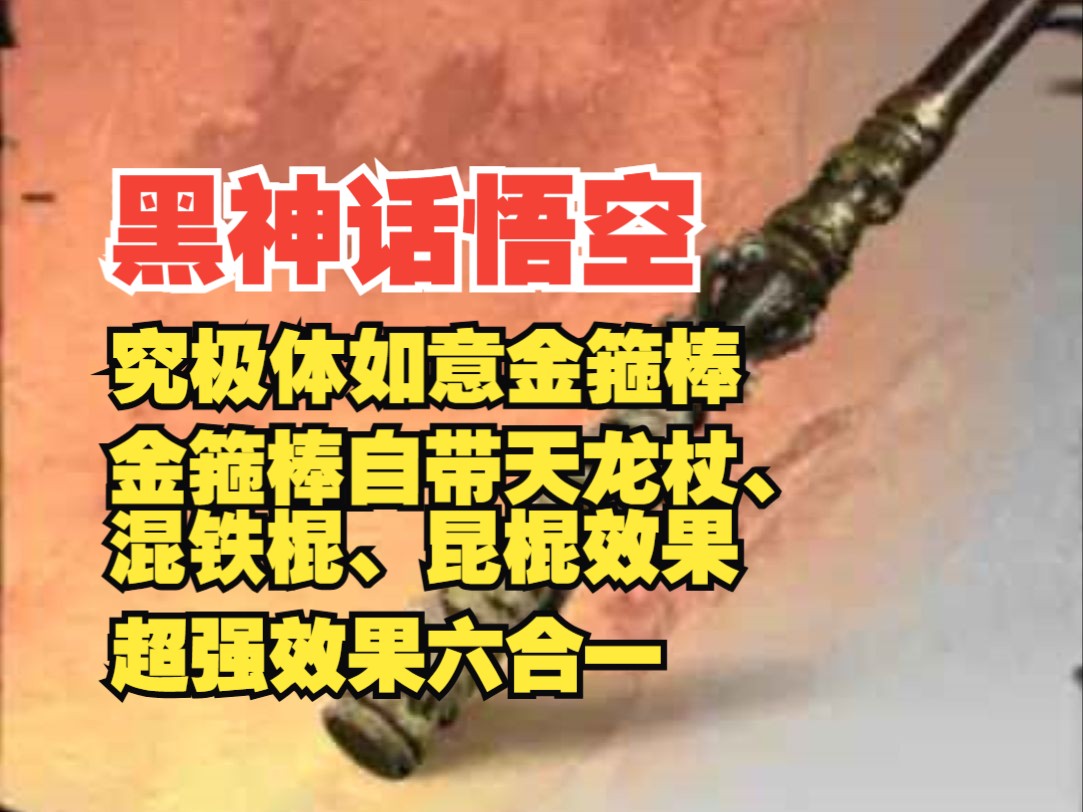 【黑神话模组】究极体金箍棒来了!附带天龙棍、混铁棍、业火棍、狼牙棒效果,防御增伤、蓄力引雷、识破回血全解锁,手残党的终极利器!哔哩哔哩...