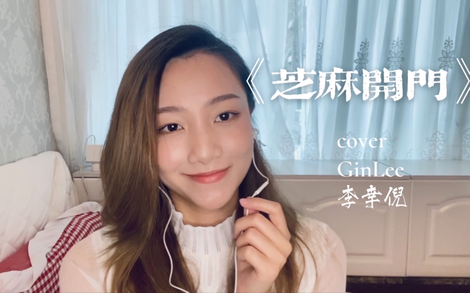 ginlee李幸倪《芝麻开门》cover