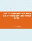 【冲刺】2024年+华东师范大学045108学科教学(英语)《333教育综合之教育心理学》考研终极预测5套卷真题哔哩哔哩bilibili