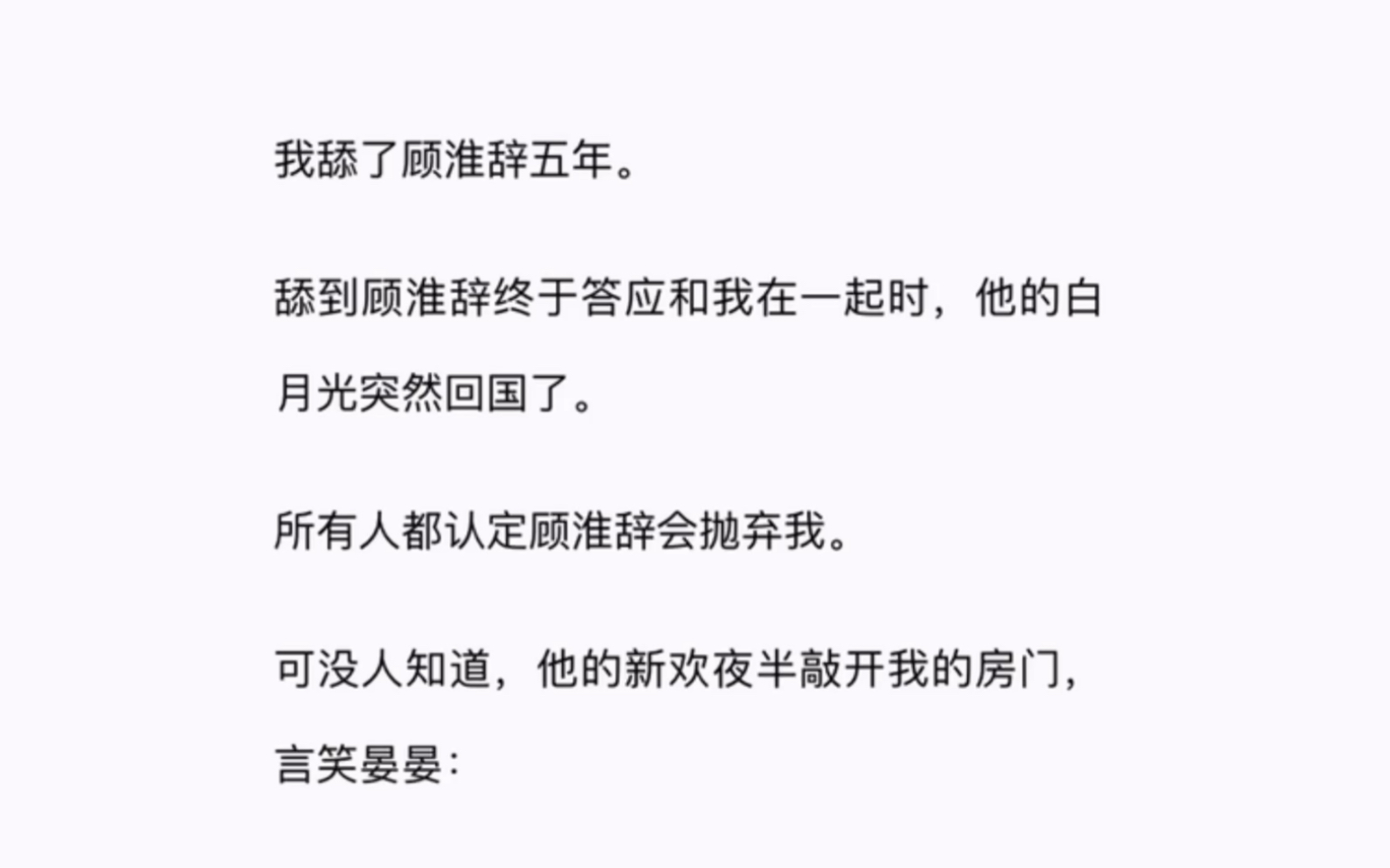 我舔了顾淮辞五年.舔到顾淮辞终于答应和我在一起时,他的白月光突然回国了.所有人都认定顾淮辞会抛弃我.哔哩哔哩bilibili