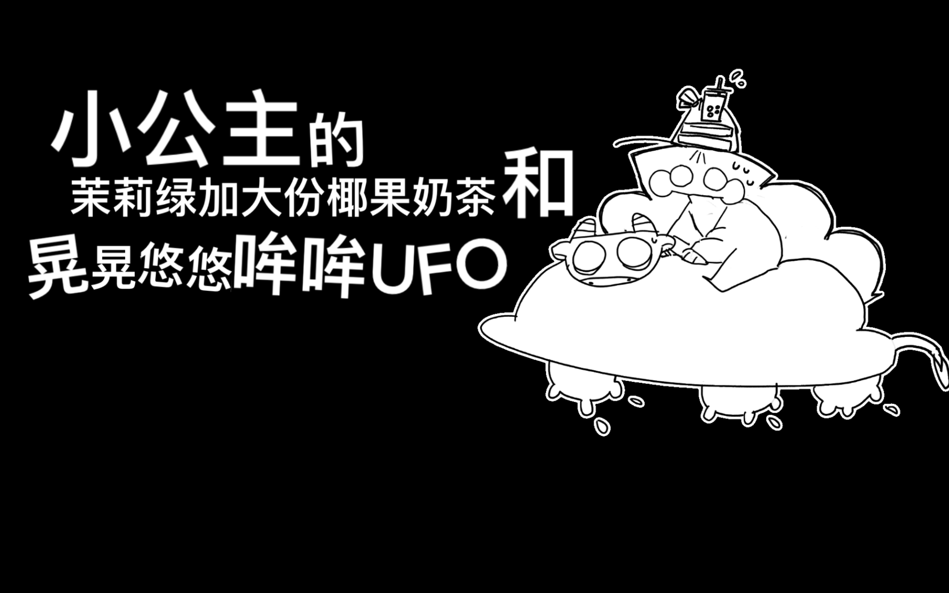 [图]【怪怪花园•绘本故事】小公主往死里哄的奶茶先生