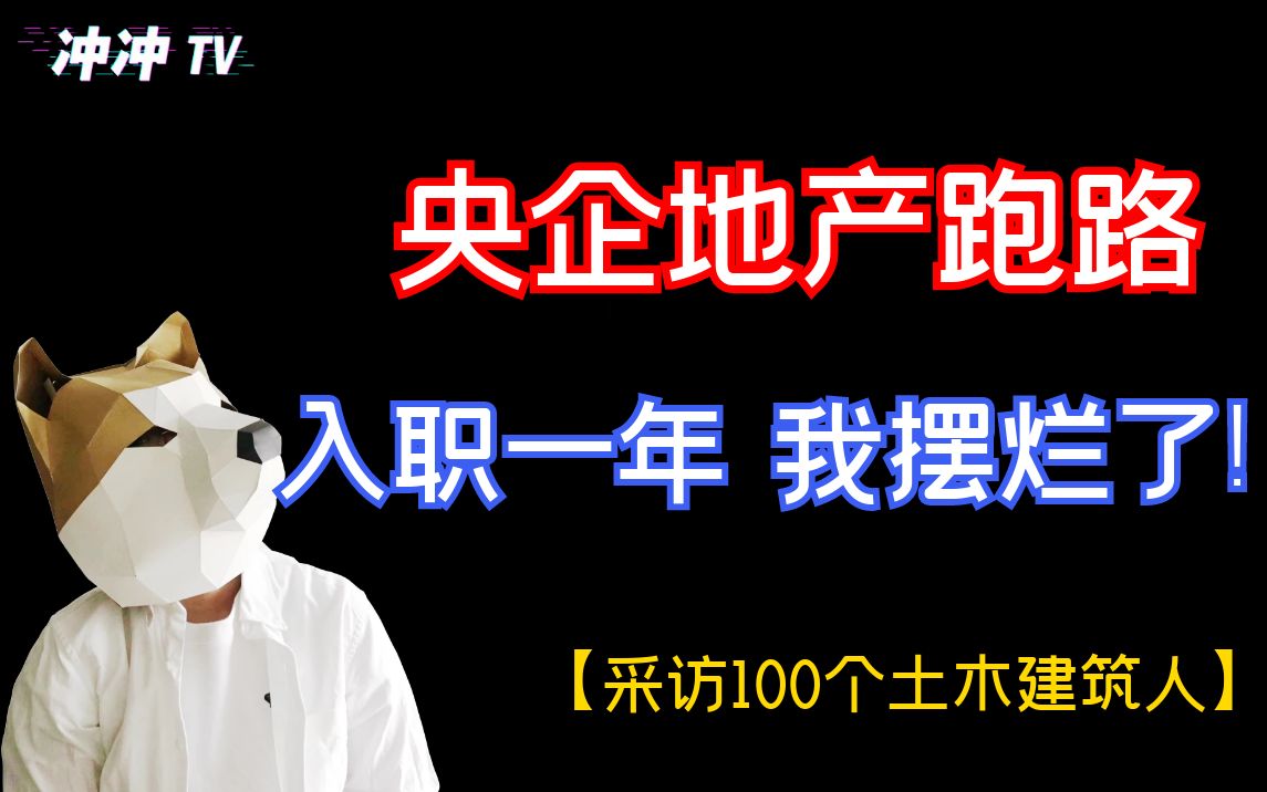 985设计入职一年摆烂!这一年我在央企地产经历了什么!【采访100个土木/建筑人】哔哩哔哩bilibili