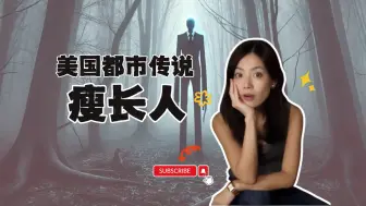 Download Video: “瘦长人”真实身份的完整传说 | 揭秘美国都市传说 “瘦长人” Slenderman |  | 阁楼研究室 | 默薇