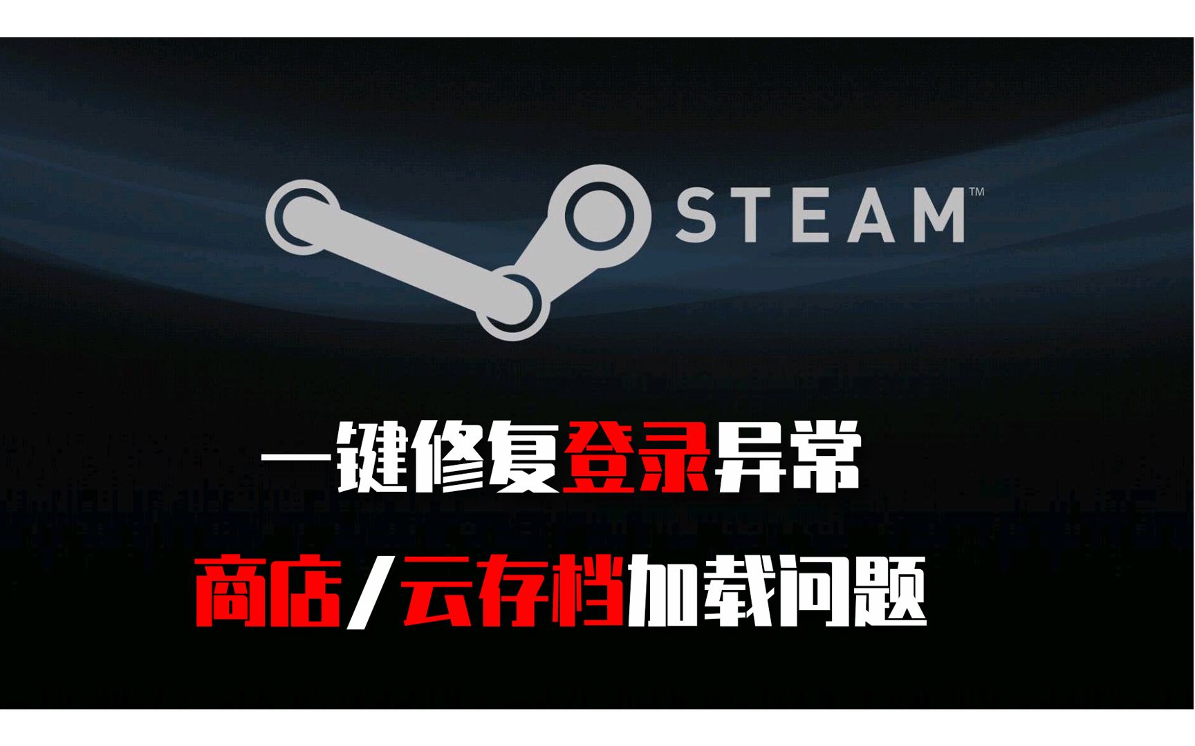 [图]一键完美解决steam打不开等各种问题，100%修复商店/云存档加载问题