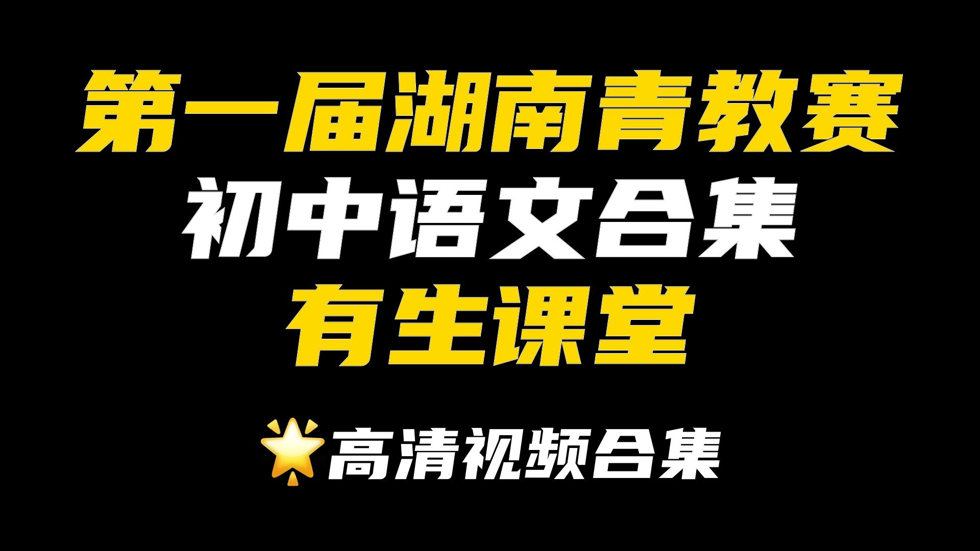 第一届湖南青教赛初中语文高清合集(含全部15节公开课)哔哩哔哩bilibili