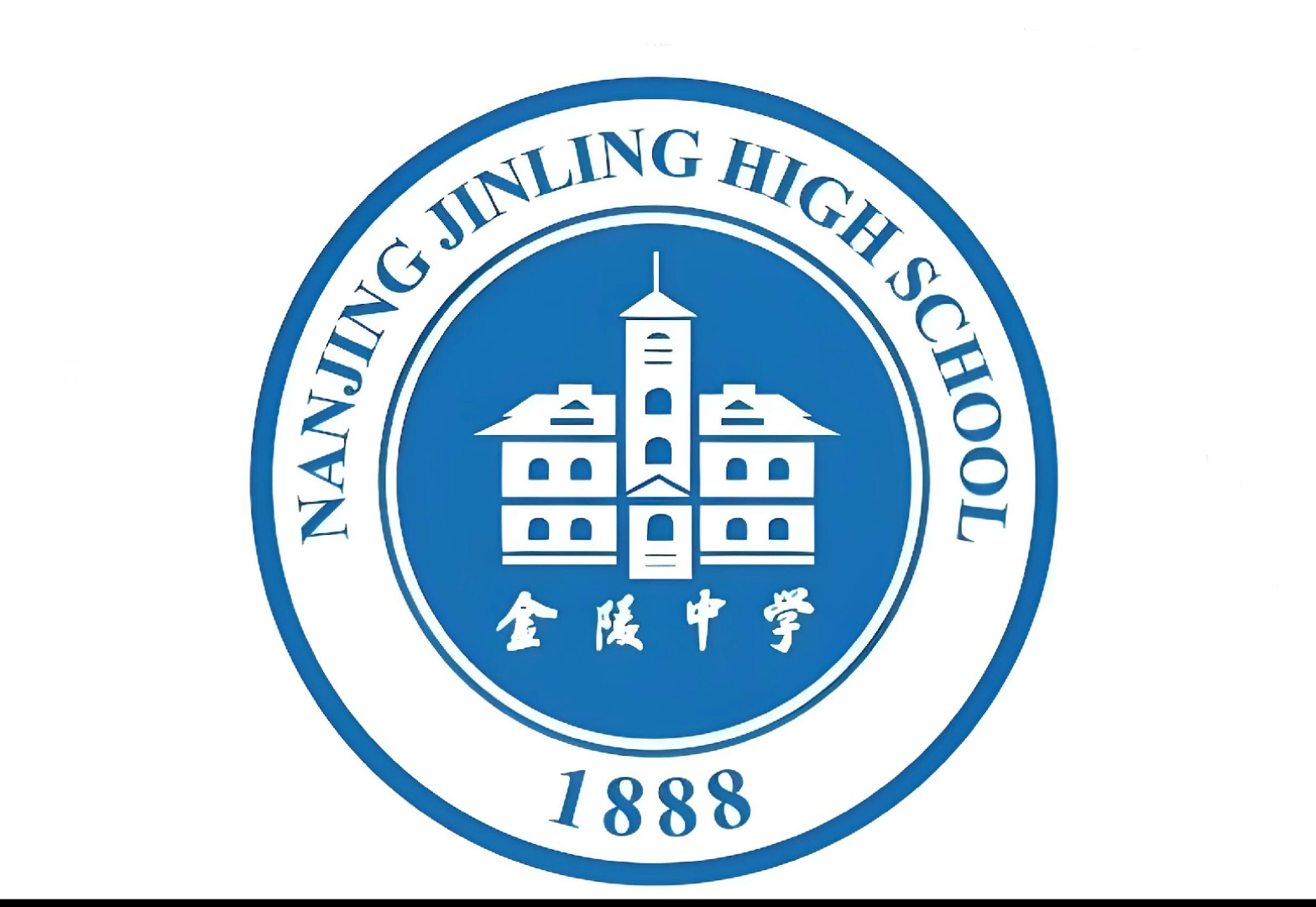 《南京市金陵中学校歌》