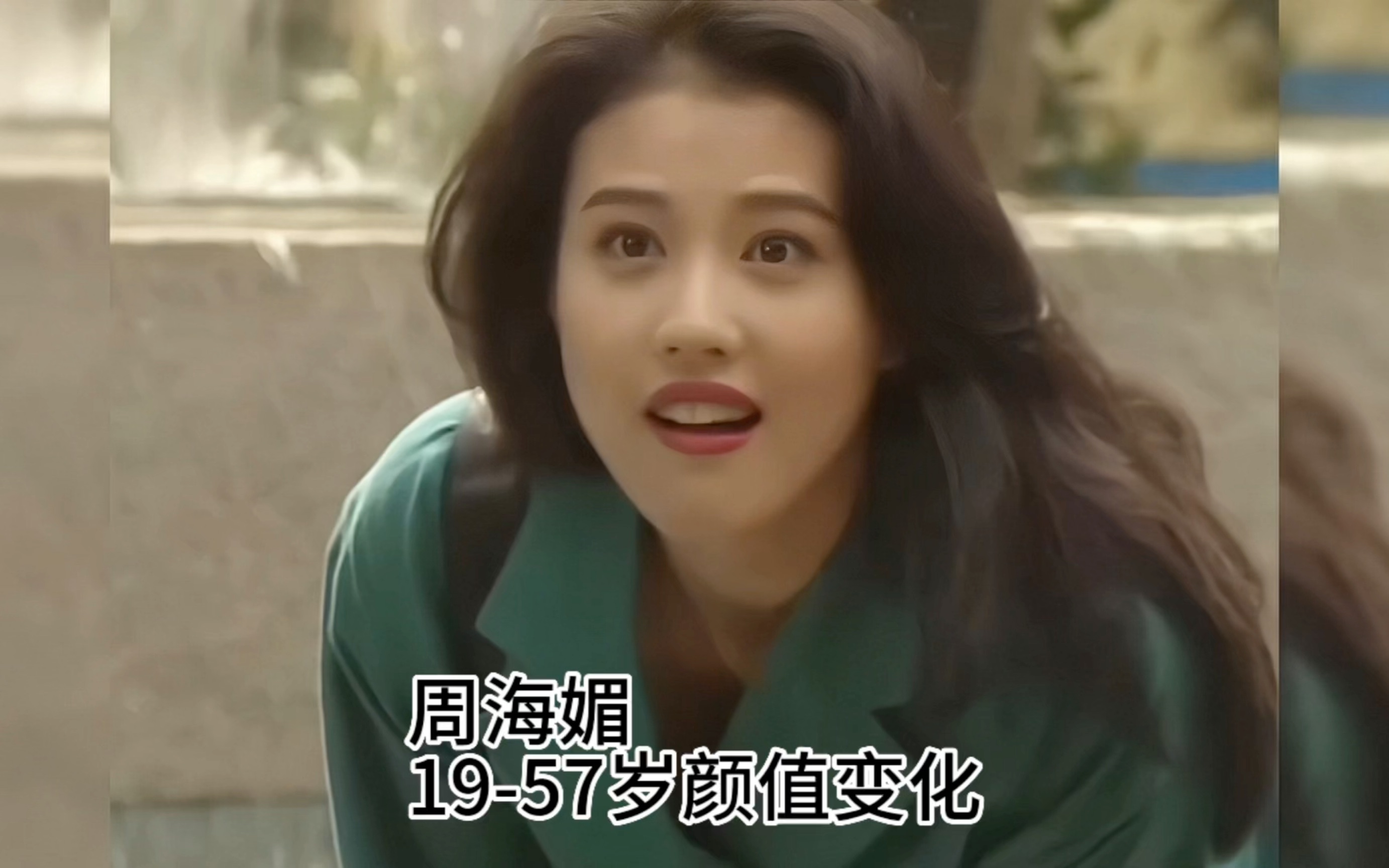 周海媚19-57岁颜值变化