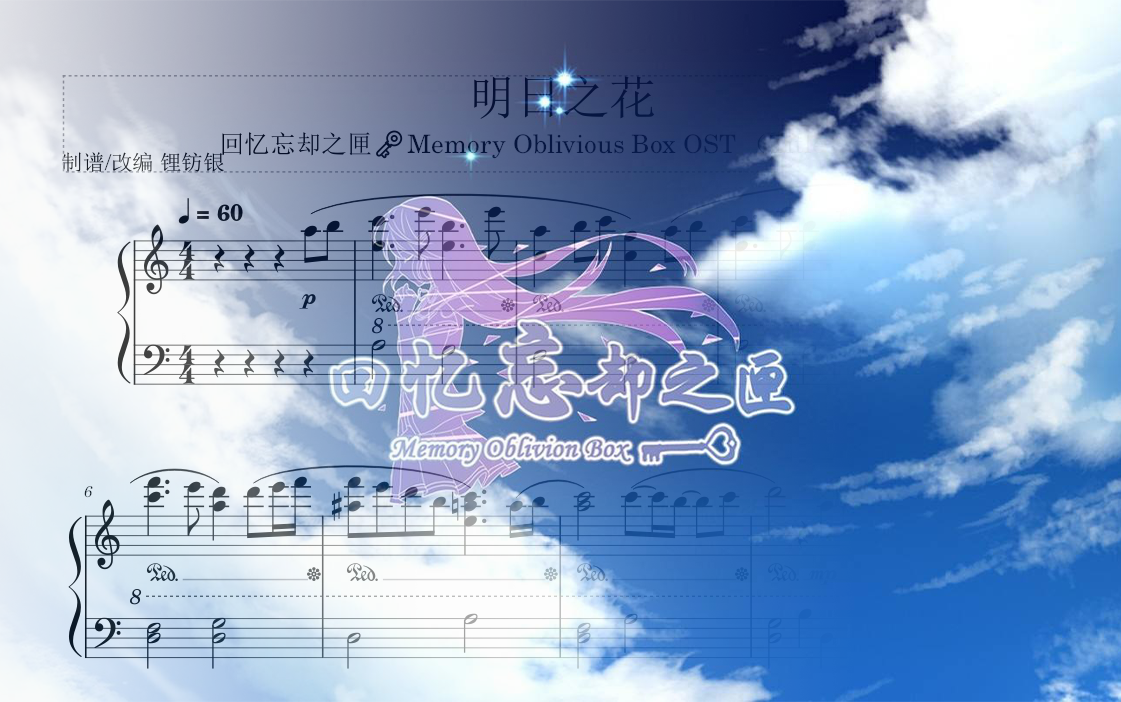 [图]《明日之花》[钢琴改编]界面曲钢琴谱 - 《回忆忘却之匣Memory Oblivion Box》Title BGM