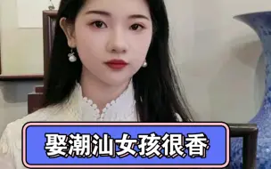 Download Video: 你见过的潮汕女孩持家吗？