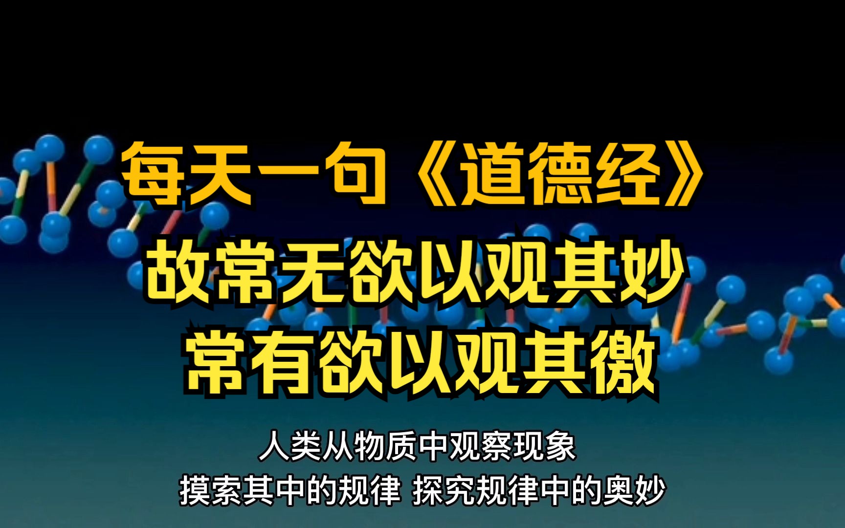 李书僮讲《道德经》 故常无欲以观其妙 常有欲以观其徼哔哩哔哩bilibili