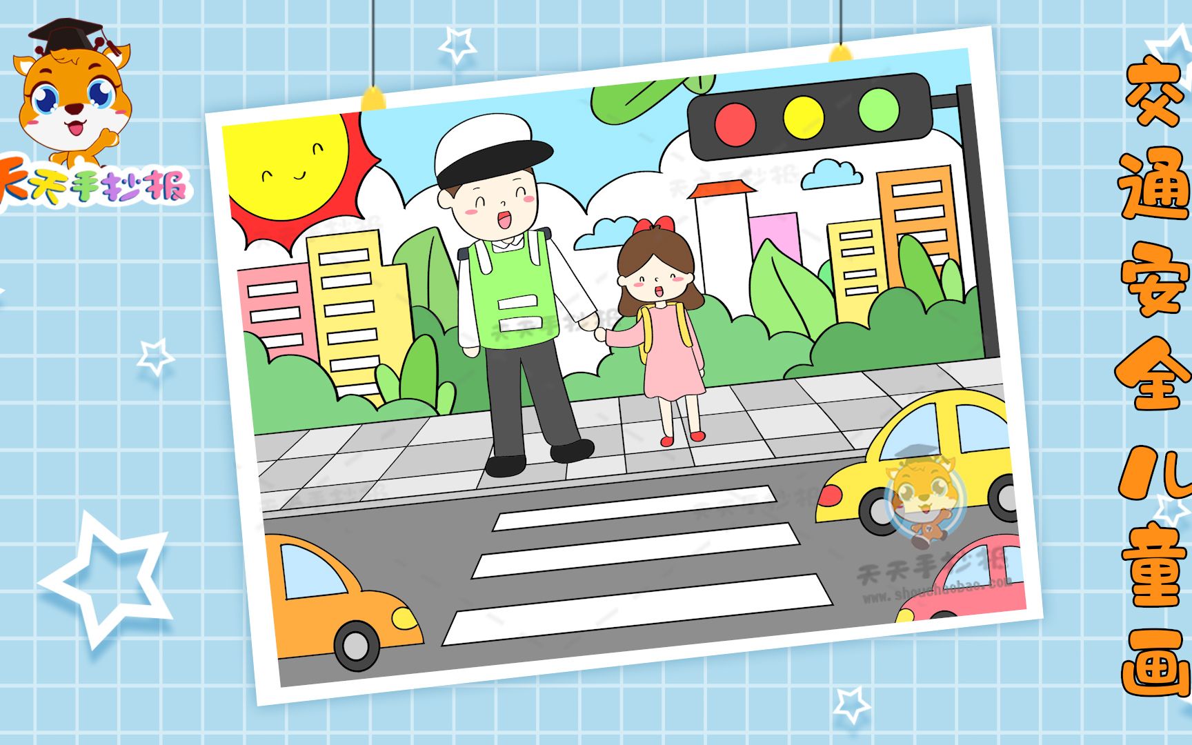 【天天手抄报】十分漂亮的交通安全儿童画,教你画交通安全绘画,很精致