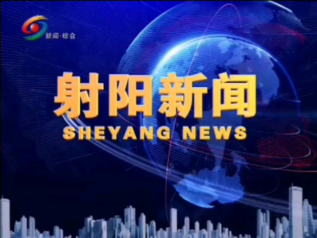 【放送文化】江苏盐城射阳县电视台《射阳新闻》OP/ED(20200605)哔哩哔哩bilibili