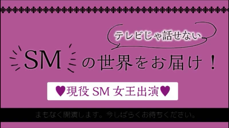 【现役SM女王出演】テレビじゃ话せないSMの世界をお届け!ニポポのニコ论坛时评哔哩哔哩bilibili