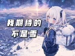 Descargar video: “我期待的不是雪，而是有你的冬天”/AI東 雪蓮