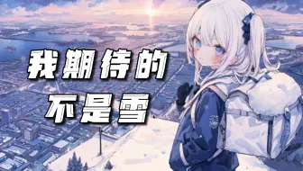 “我期待的不是雪，而是有你的冬天”/AI東 雪蓮