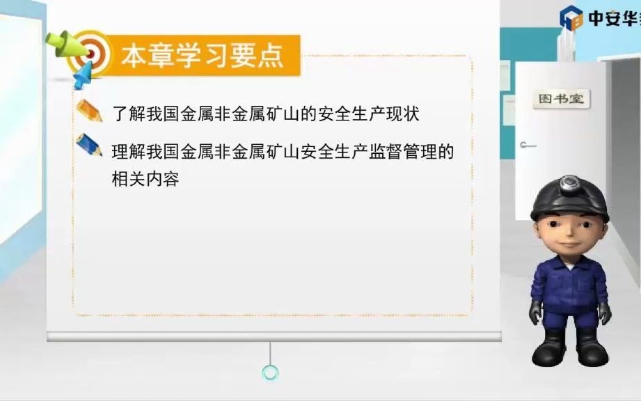 [图]30-2第二章 金属非金属矿山安全生产状况与安全监管-5本章小结