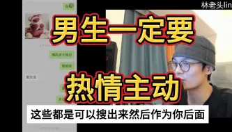 Download Video: 男生一定要热情主动 不要老想着女生来主动找你 给你想要的回应