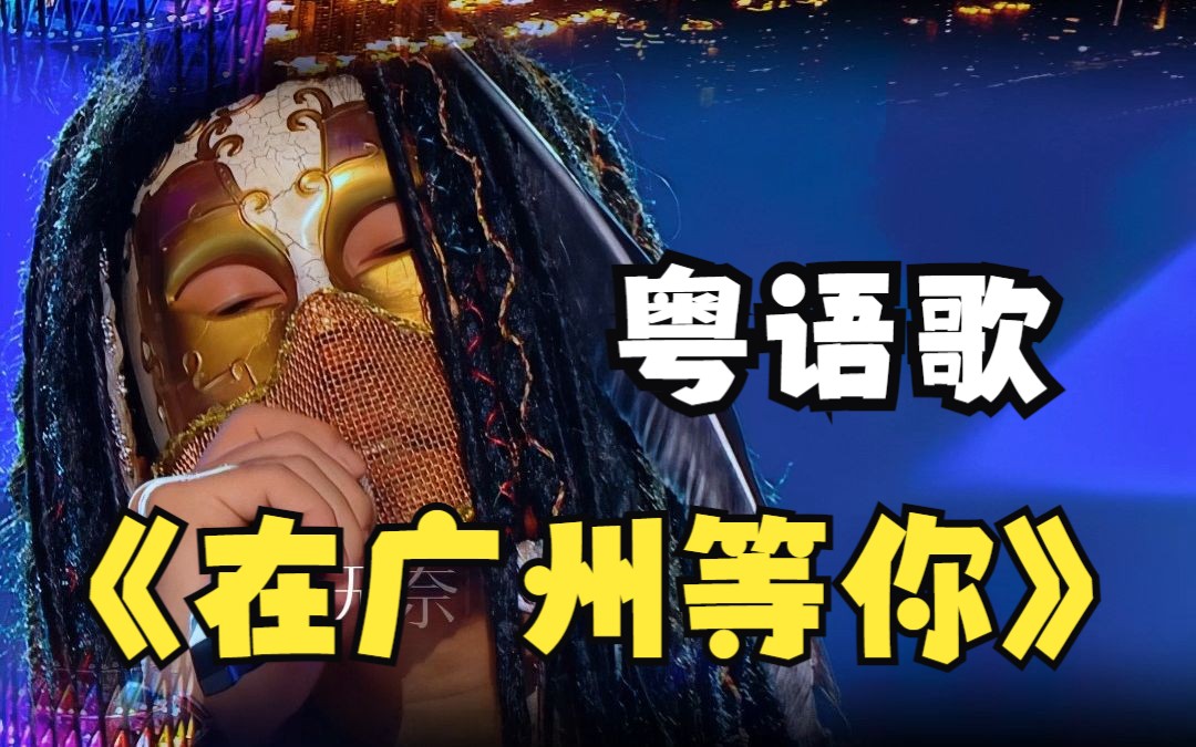 [图]蒙面歌手《在广州等你》歌词里的经典金曲你听过的会唱的有几首