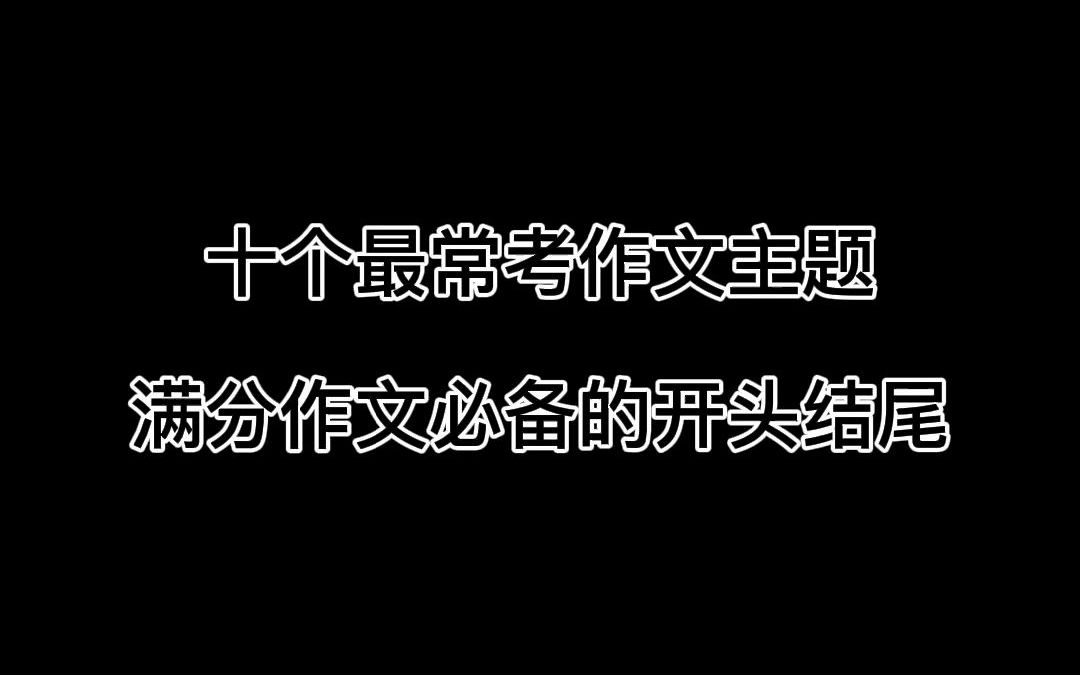 [图]满分作文必备，万能模板：十大作文主题开头结尾