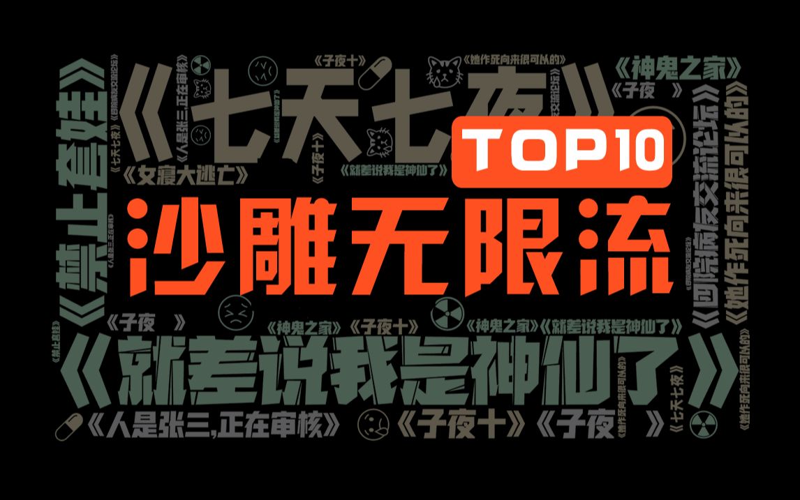 [图]沙雕无限流小说TOP10，无限流中的沙雕文书单