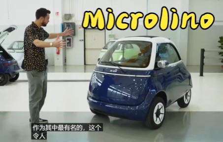 Microlino:你真正想要的微型廉价电动车!哔哩哔哩bilibili