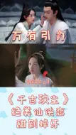 Download Video: 《千古玦尘》超甜踩点暴击：周冬雨许凯绝美仙侠恋！