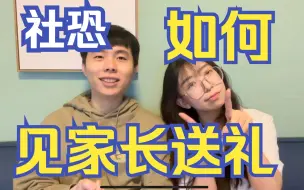 Download Video: 极度社恐见家长怎么送礼物！端午见家长必看！妈妈再也不用担心社恐娶不上媳妇了！！