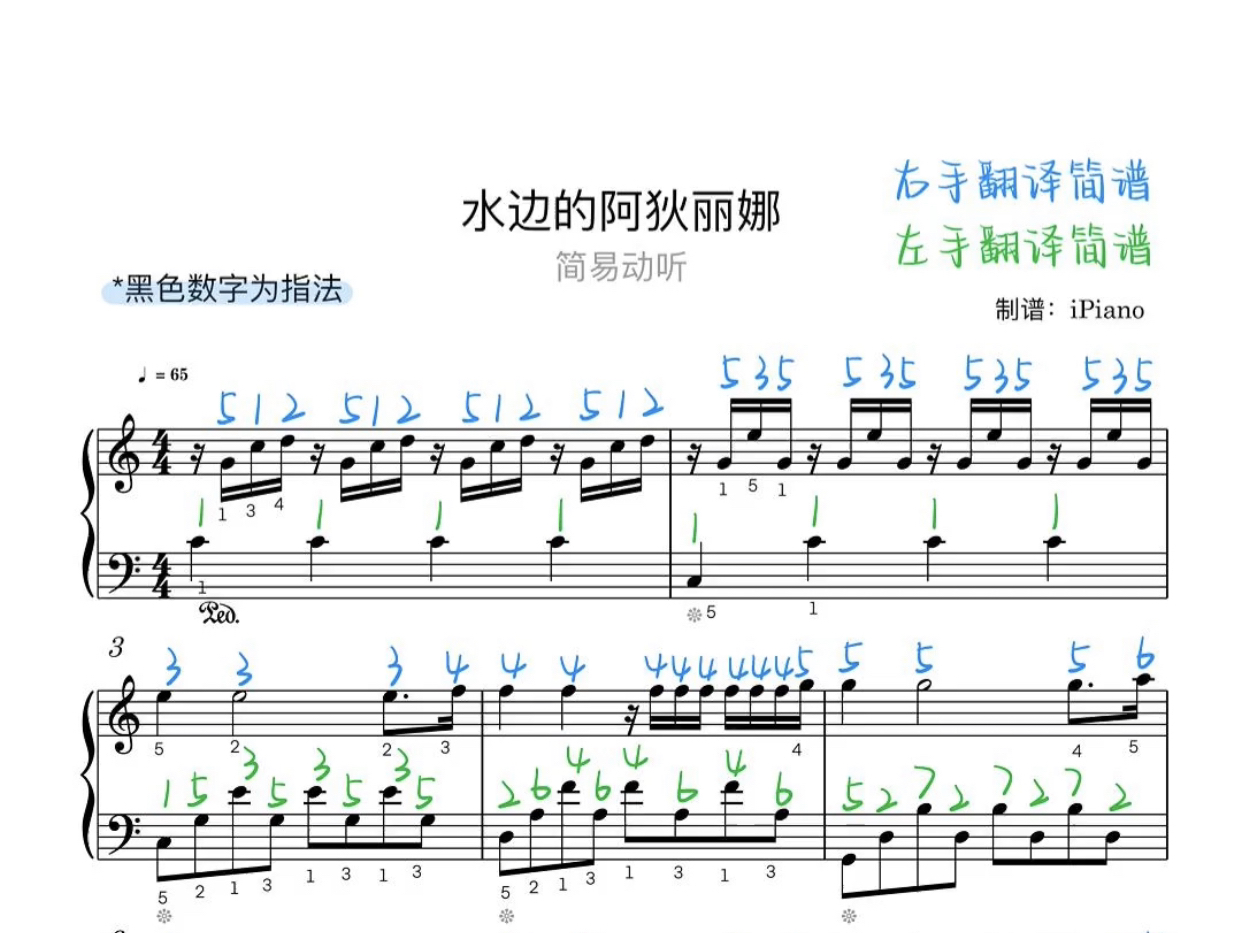 《水边的阿狄丽娜》五线谱 简谱 指法 初学者版本【简易 动听】