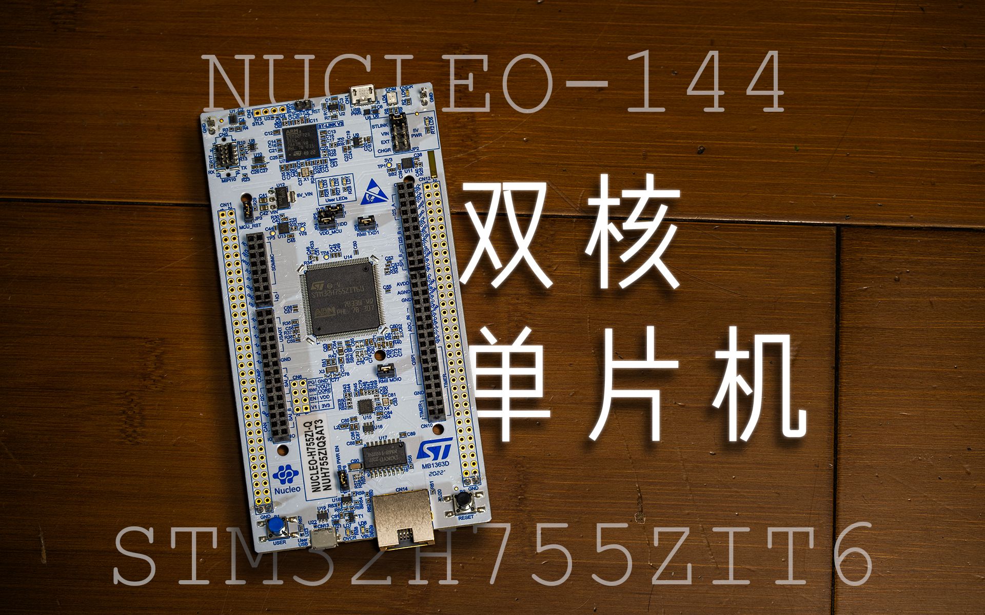 开箱ST NUCLEOH755ZI开发板哔哩哔哩bilibili