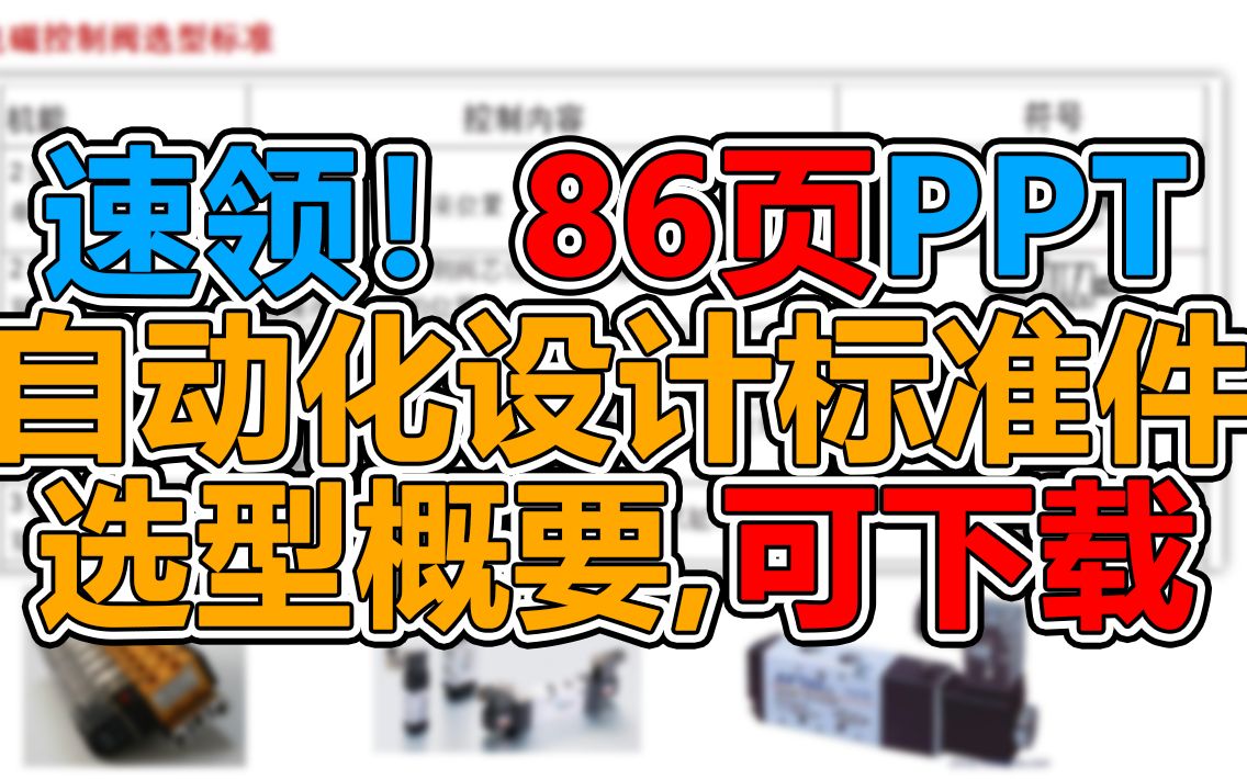 速领!86页PPT,自动化设计标准件选型概要,可下载哔哩哔哩bilibili