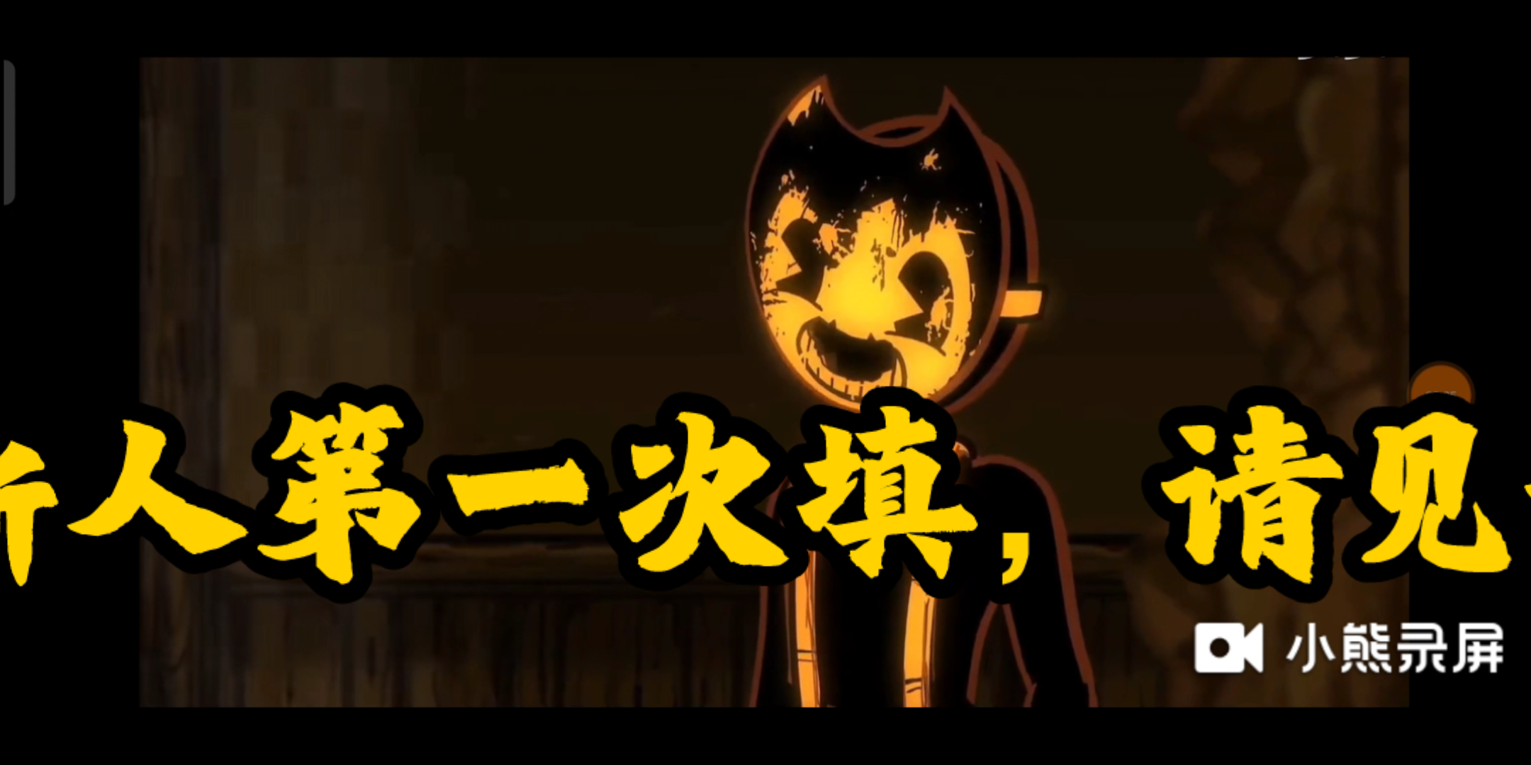 班迪新人填词就你tm劈我纸板呀