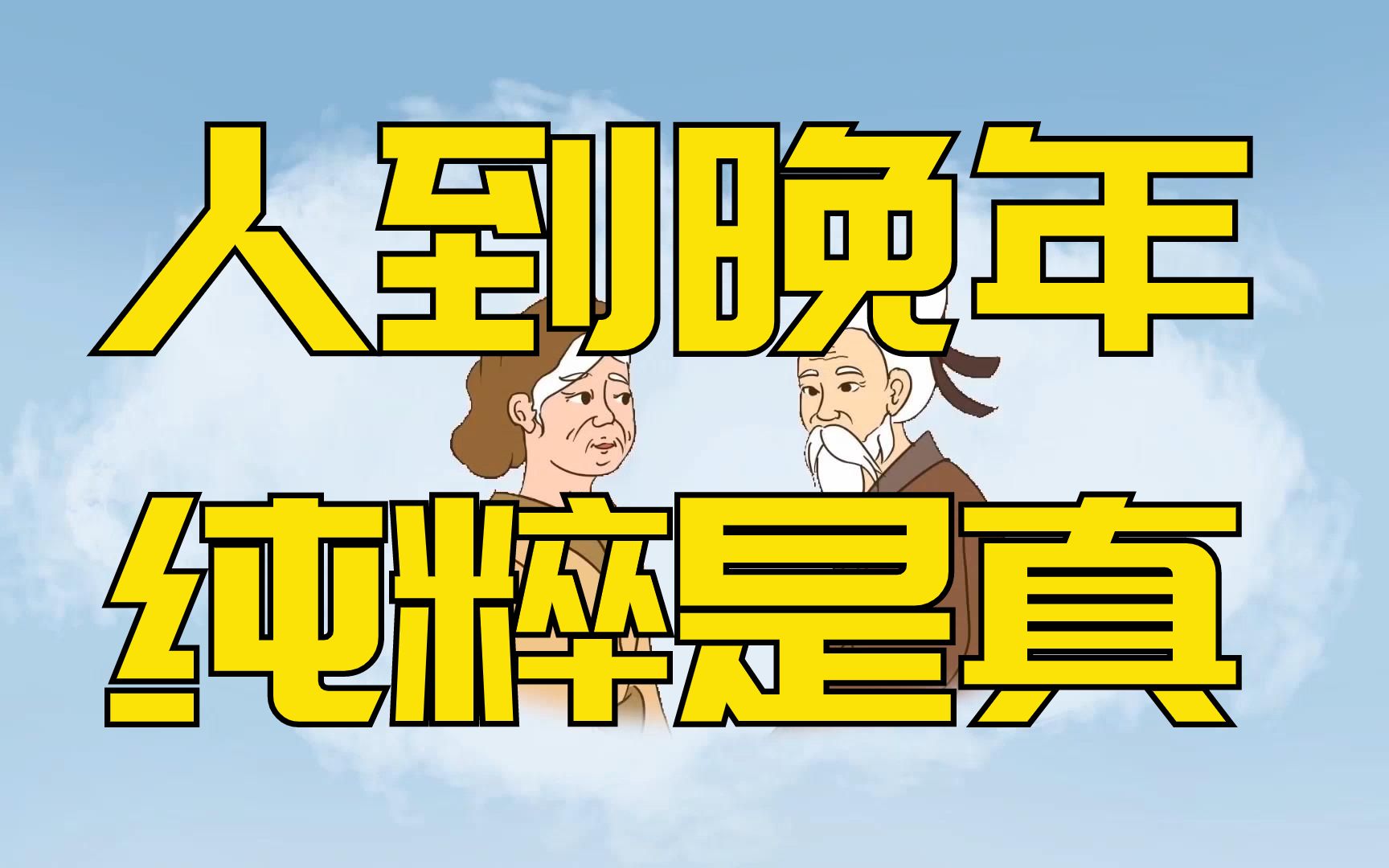 [图]“人到晚年，纯粹是真”：摒弃这几种杂念，才有可能更长寿