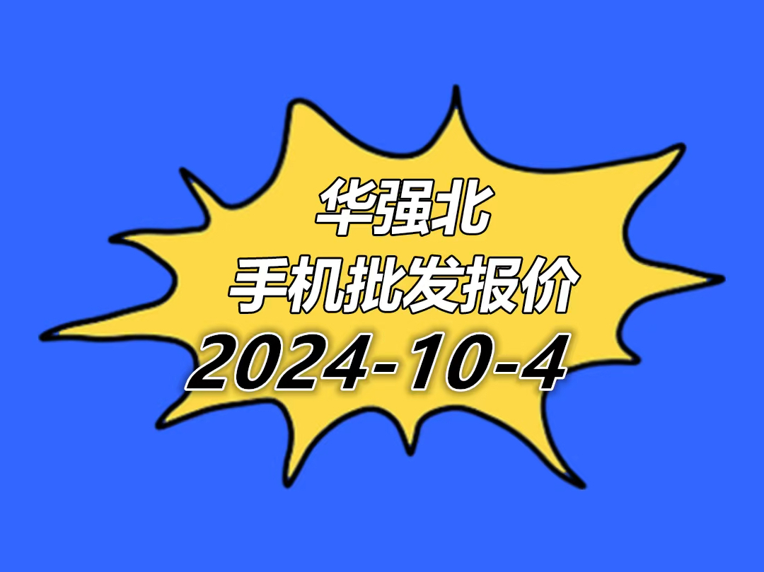 华强北手机报价单2024.10.4哔哩哔哩bilibili