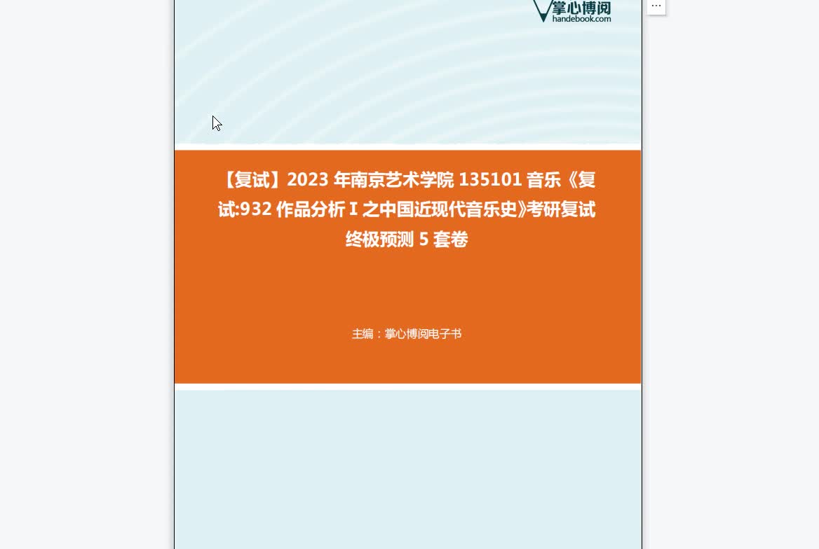 [图]F389050【复试】2023年南京艺术学院135101音乐《复试932作品分析Ⅰ之中国近现代音乐史》考研复试终极预测5套卷