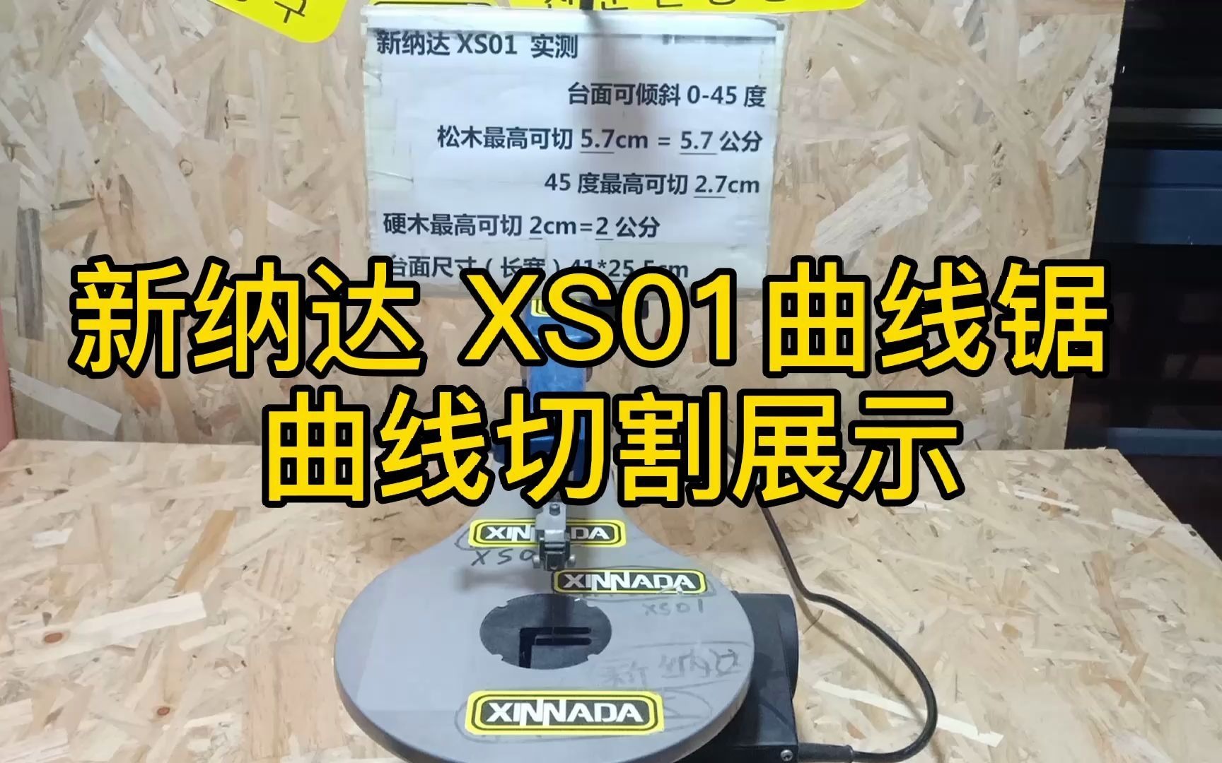 看曲线锯品牌哪个好山东省胶州市线锯厂家XS01木料曲线切割哔哩哔哩bilibili