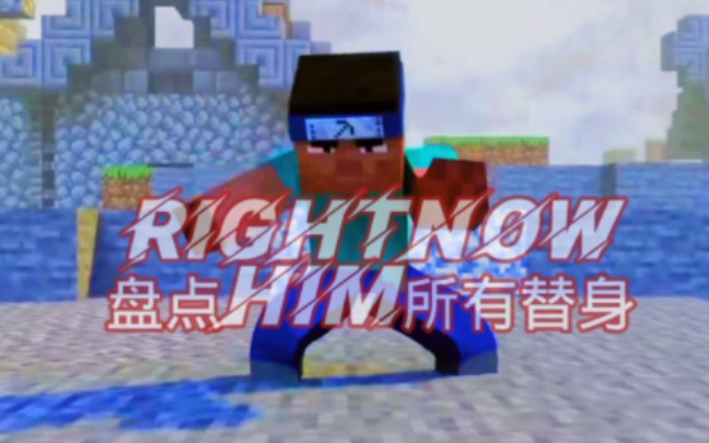 [图]烦人的村民HiM专属的Bgm！《RightNow》