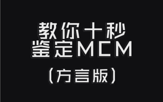 方言教你鉴定mcm包包真假,你能学会吗?哔哩哔哩bilibili