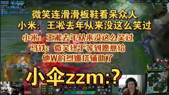 Download Video: 狼行pyl俊日等看微笑连滑滑板鞋直接傻眼 王凇直接笑嘻了 引的小米马铁接连开团小伞 赵志铭