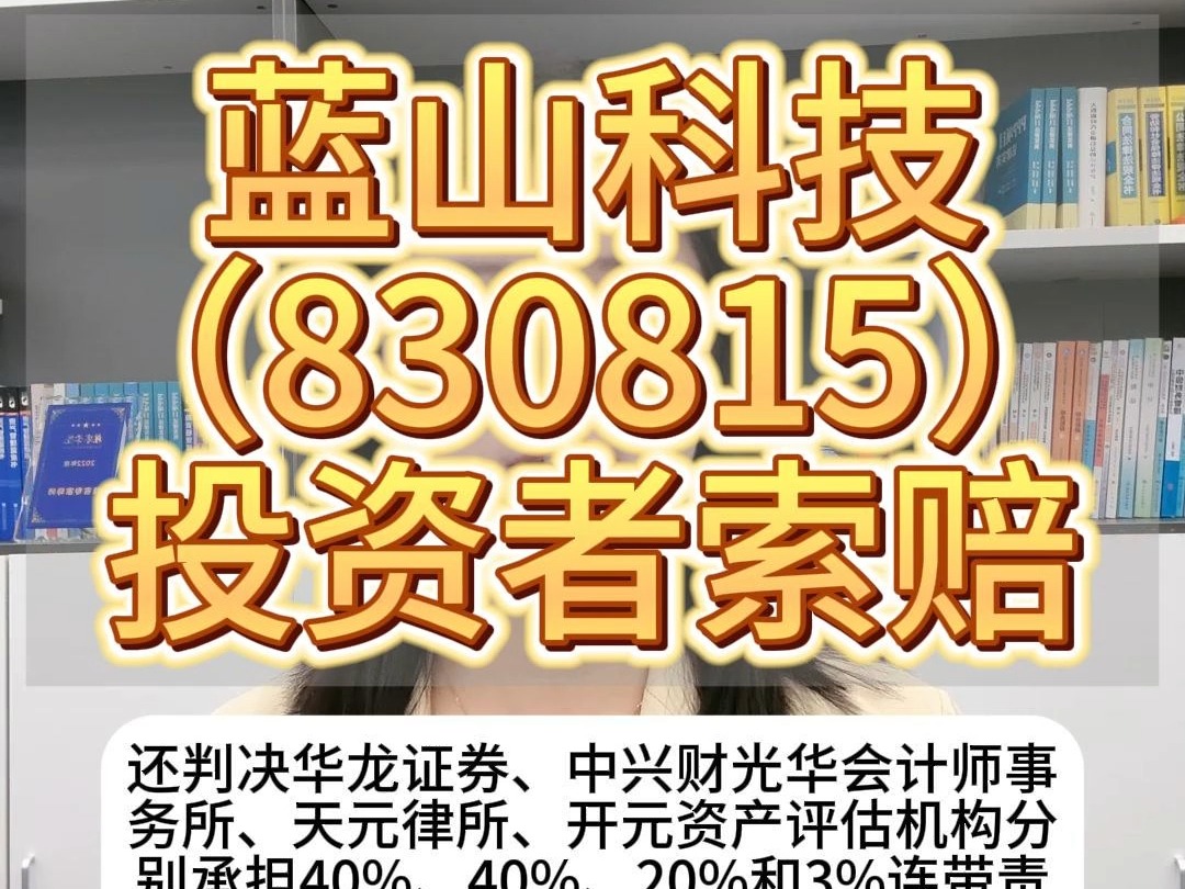 蓝山科技(830815)投资者索赔,法院已判决支持哔哩哔哩bilibili