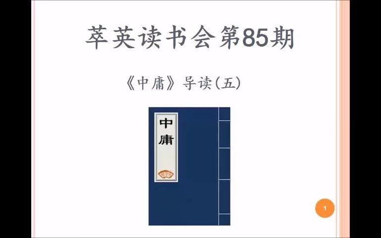 【萃英读书会2020年第20期】 《中庸》导读(五) (刘华庆先生导读)哔哩哔哩bilibili