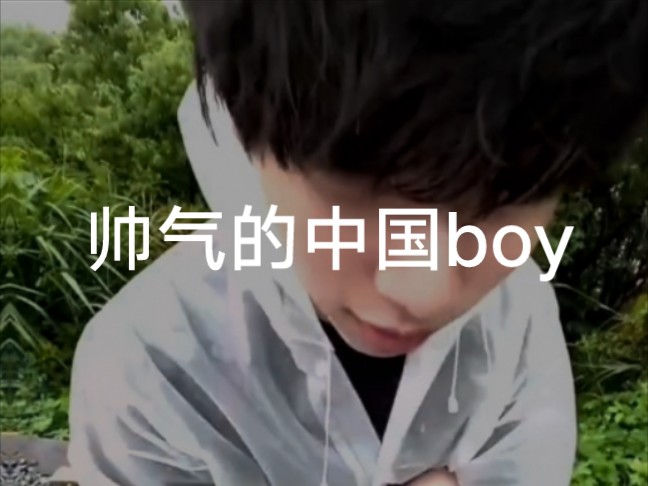 62中国boy70超级大猩猩~我们的帅博爱