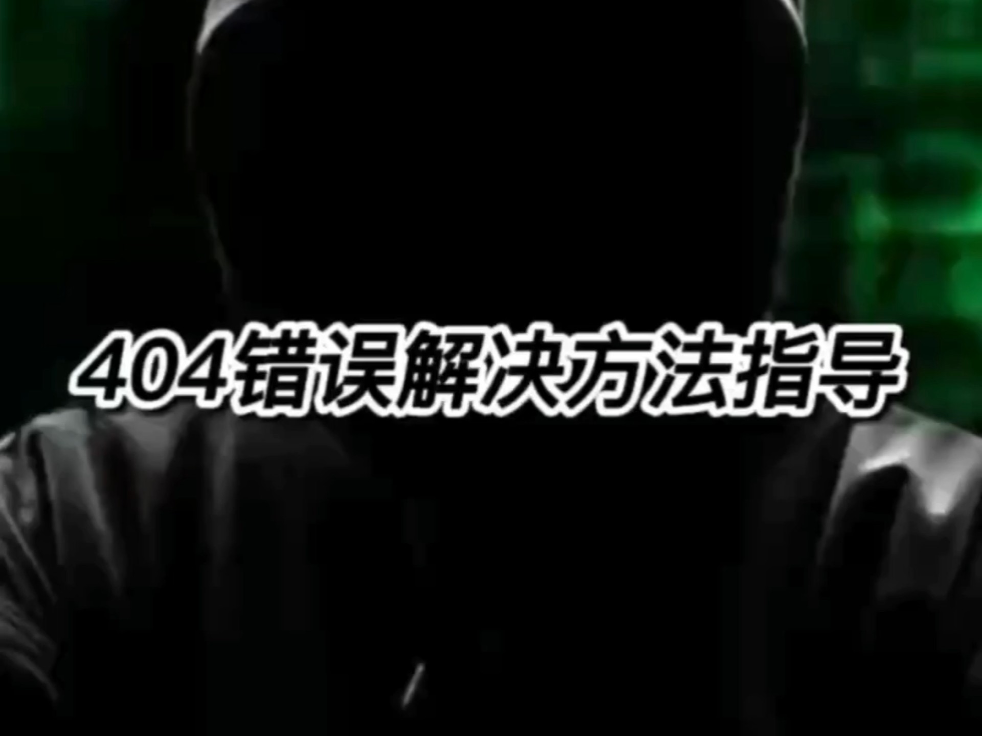 404错误解决方法指导