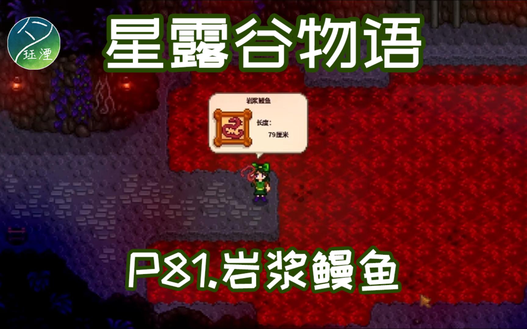 【星露谷物语】献祭流沉浸实况 岩浆鳗鱼