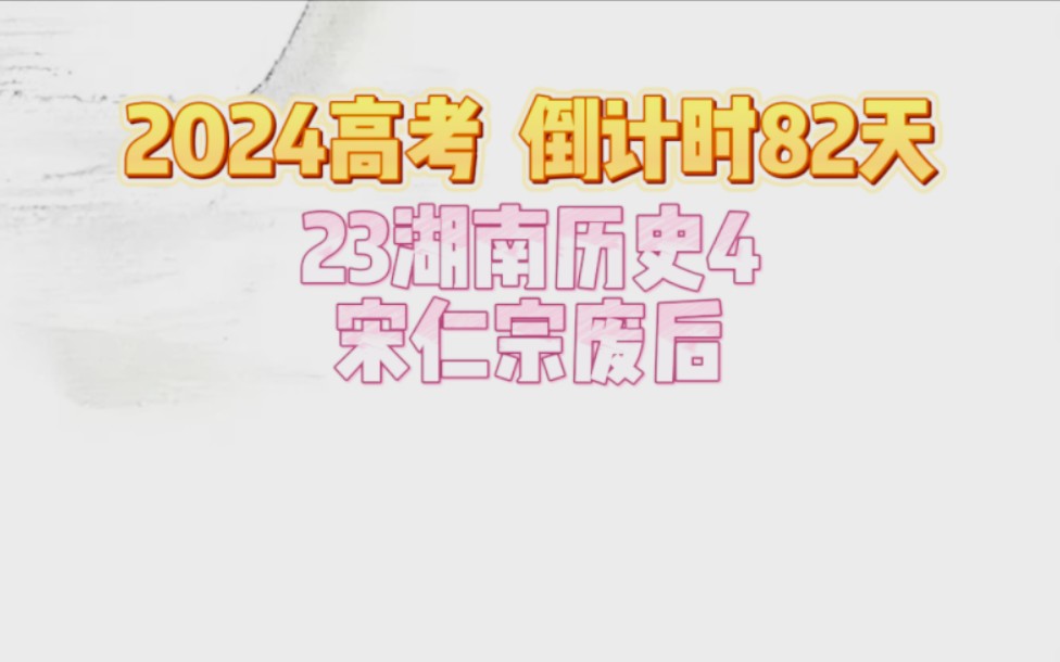 高考倒计时82天.23湖南历史4宋代御史与谏官职能哔哩哔哩bilibili