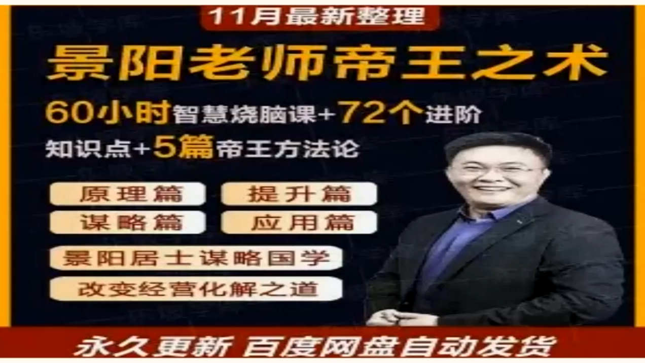 景阳老师全套课程di王之术全套高清课程合集景阳居士国学素材
