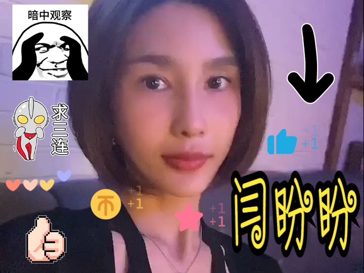 夜深人静有人陪闫盼盼出来喝一杯吗哔哩哔哩bilibili