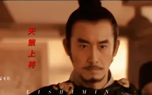 Download Video: “大唐秦王李世民，一战擒双王，封无再封天策上将！”