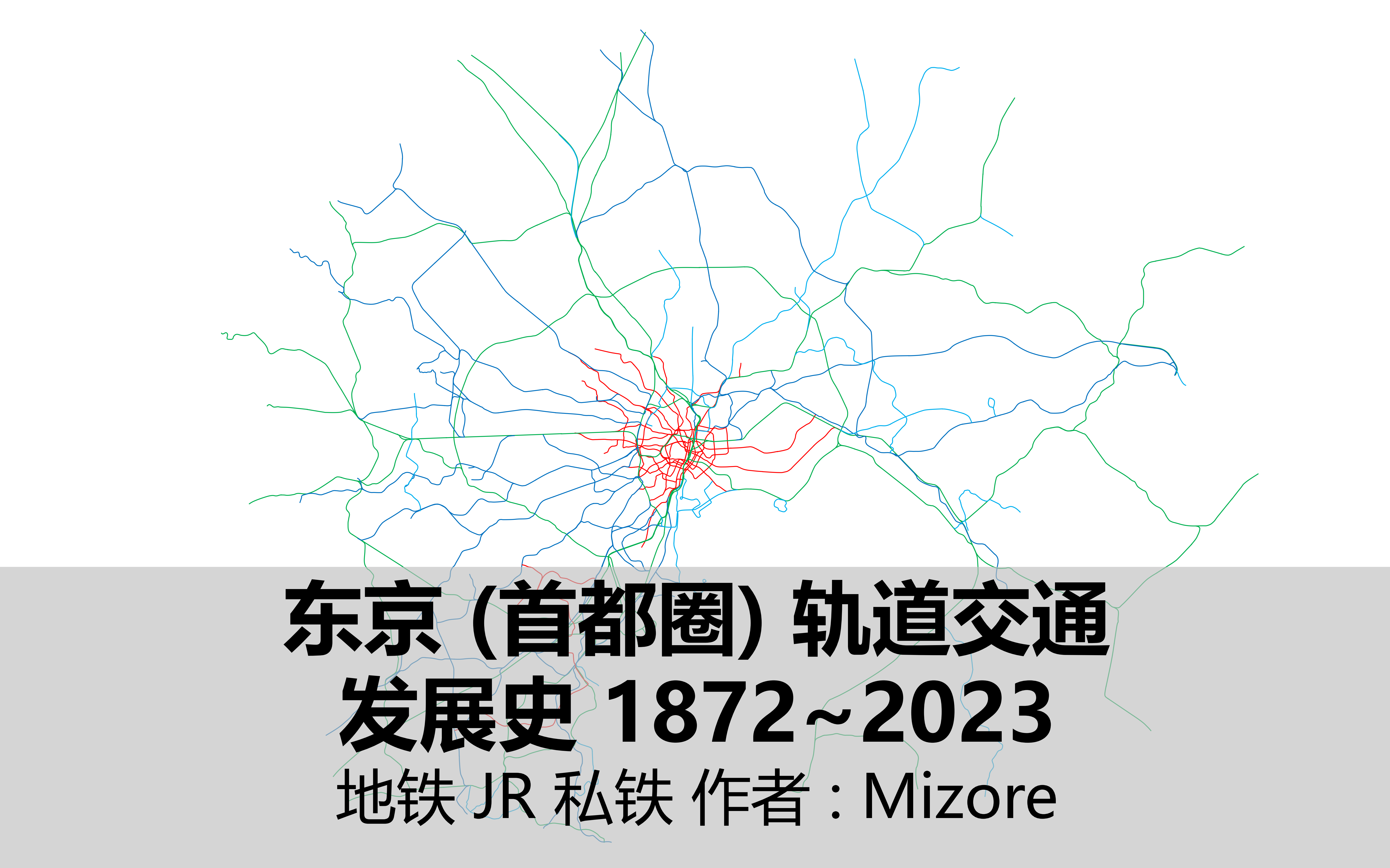 【东京 (首都圈) 轨道交通发展史】1872~2023 地铁 JR 私铁哔哩哔哩bilibili